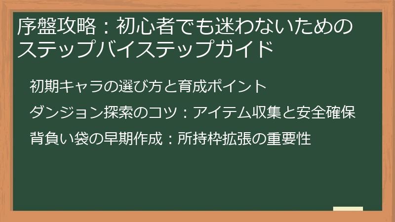 序盤攻略：初心者でも迷わないためのステップバイステップガイド