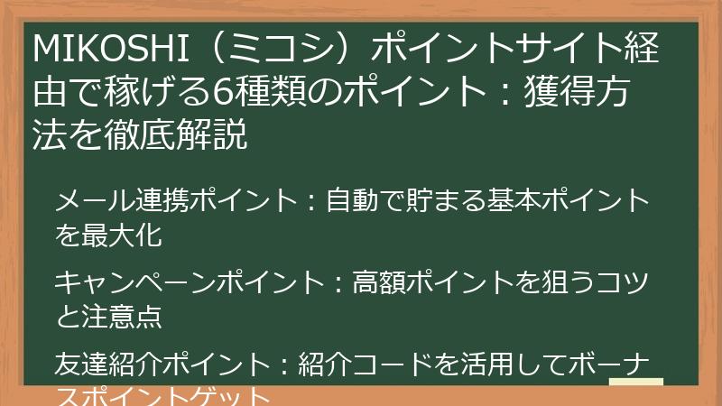 MIKOSHI（ミコシ）ポイントサイト経由で稼げる6種類のポイント：獲得方法を徹底解説