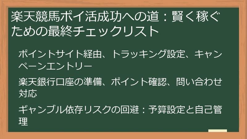 楽天競馬ポイ活成功への道：賢く稼ぐための最終チェックリスト