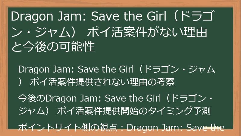 Dragon Jam: Save the Girl（ドラゴン・ジャム） ポイ活案件がない理由と今後の可能性
