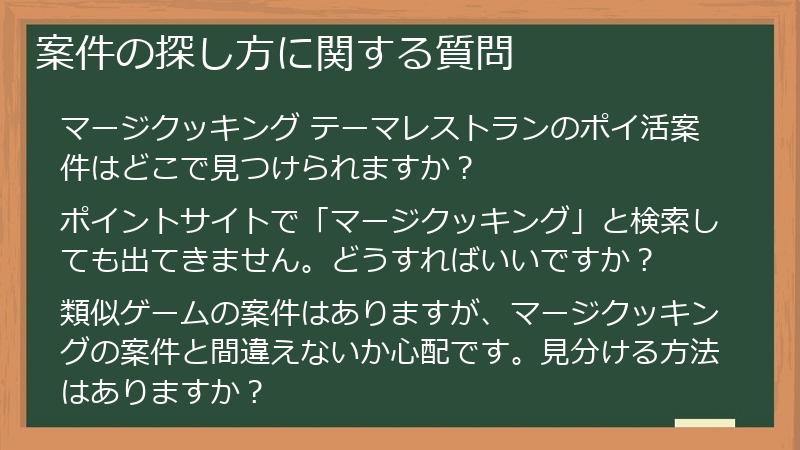 案件の探し方に関する質問