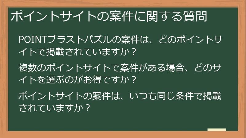 ポイントサイトの案件に関する質問
