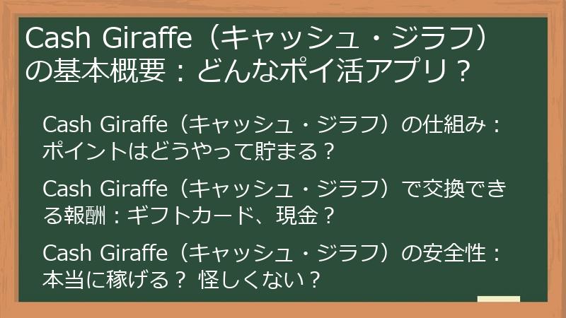 Cash Giraffe（キャッシュ・ジラフ）の基本概要：どんなポイ活アプリ？