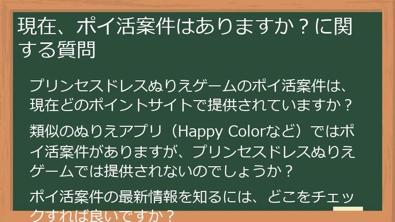 現在、ポイ活案件はありますか?に関する質問