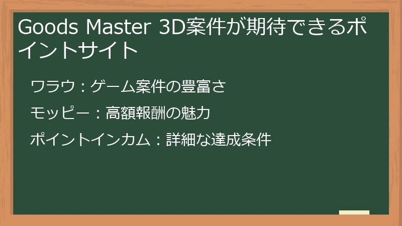 Goods Master 3D案件が期待できるポイントサイト