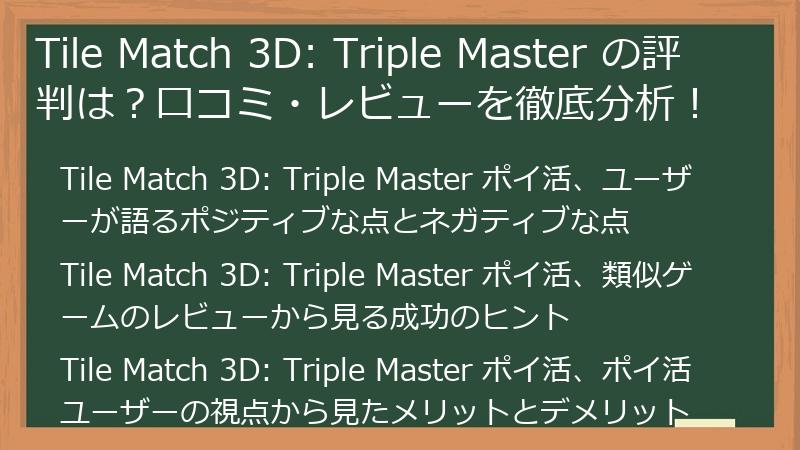 Tile Match 3D: Triple Master の評判は?口コミ・レビューを徹底分析!