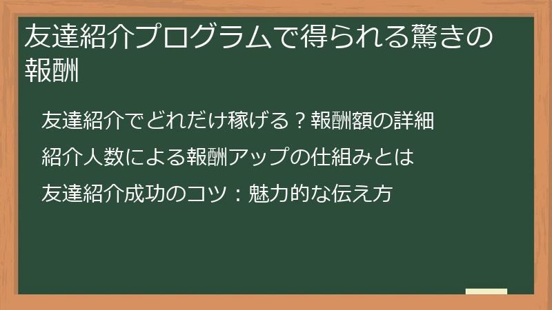 友達紹介プログラムで得られる驚きの報酬