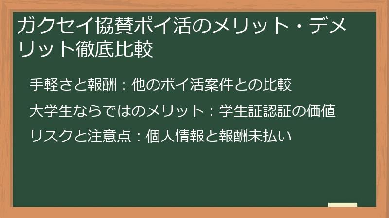 ガクセイ協賛ポイ活のメリット・デメリット徹底比較