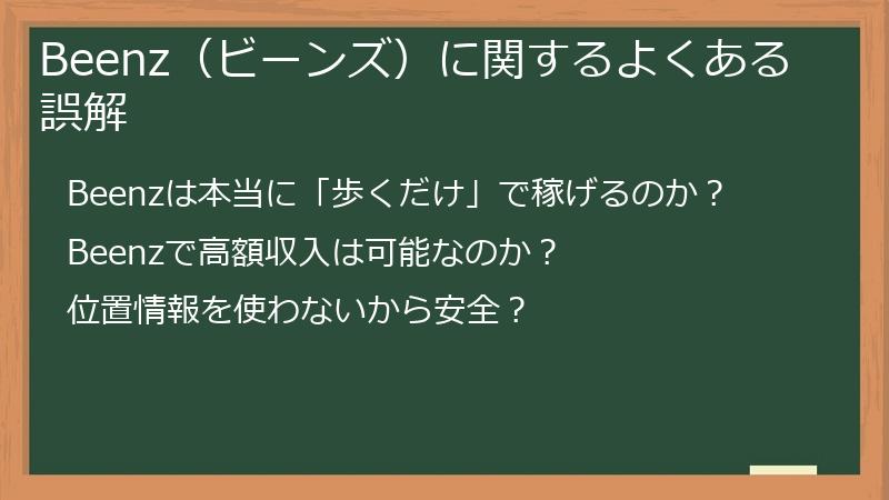 Beenz(ビーンズ)に関するよくある誤解