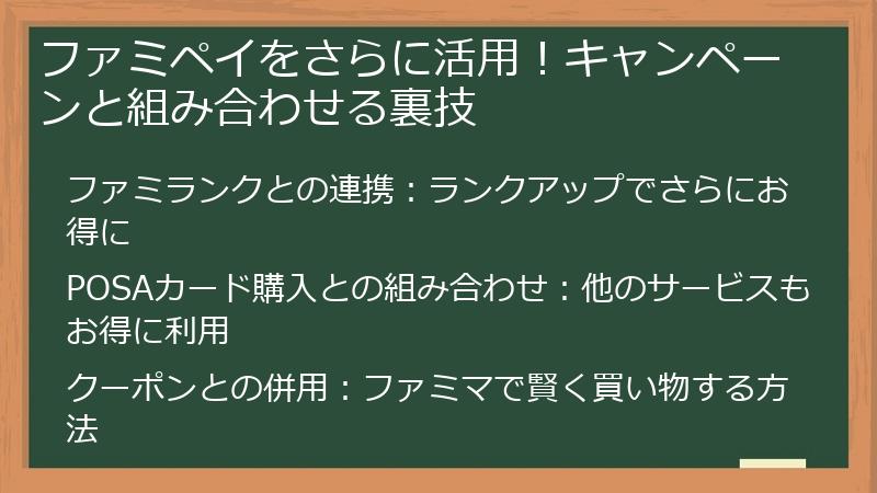 ファミペイをさらに活用！キャンペーンと組み合わせる裏技