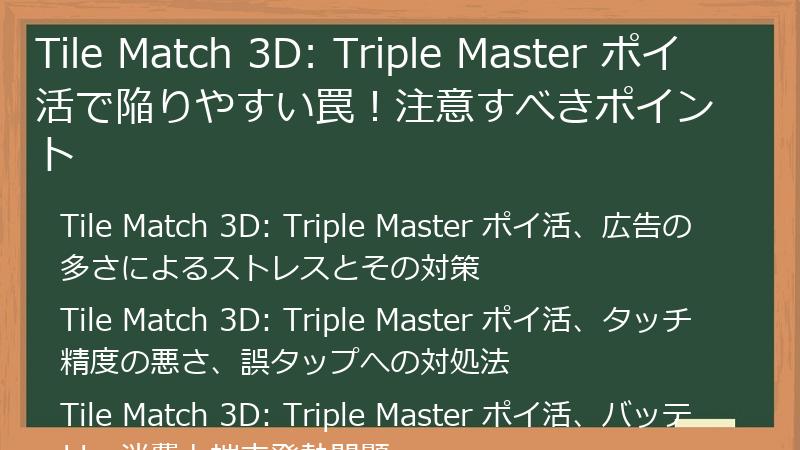 Tile Match 3D: Triple Master ポイ活で陥りやすい罠！注意すべきポイント