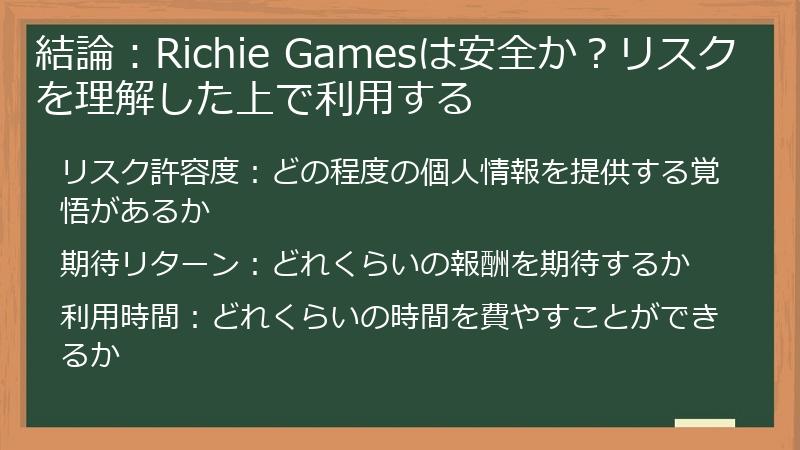 結論：Richie Gamesは安全か？リスクを理解した上で利用する