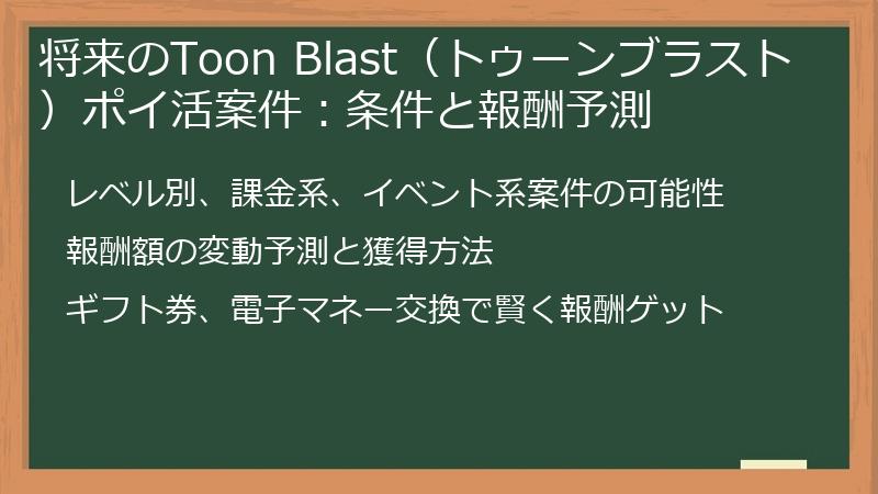 将来のToon Blast(トゥーンブラスト)ポイ活案件:条件と報酬予測