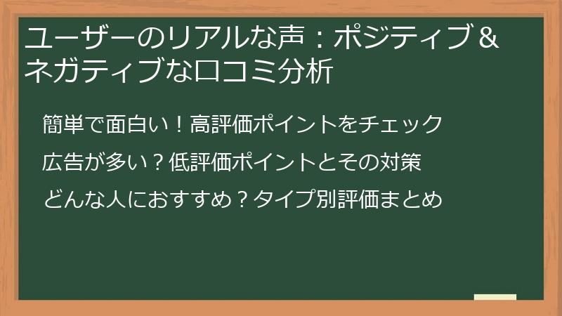 ユーザーのリアルな声：ポジティブ＆ネガティブな口コミ分析