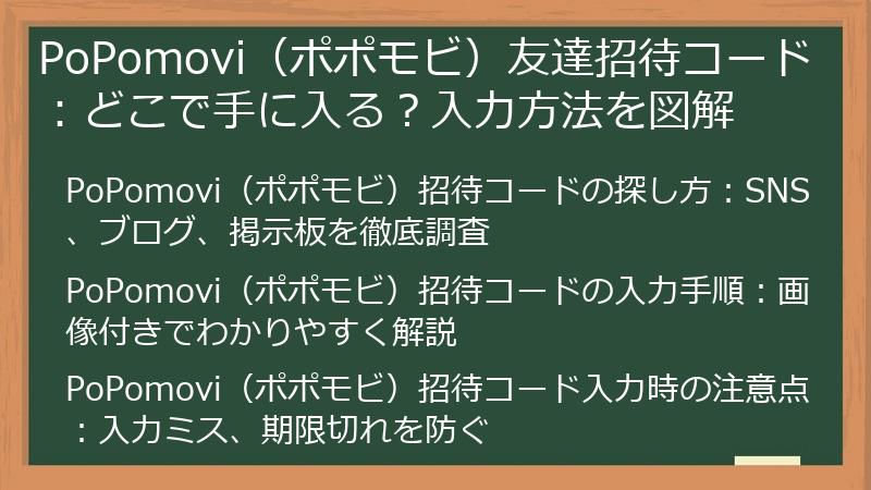 PoPomovi（ポポモビ）友達招待コード：どこで手に入る？入力方法を図解