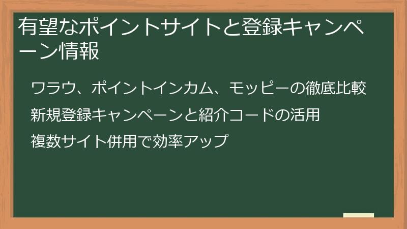 有望なポイントサイトと登録キャンペーン情報