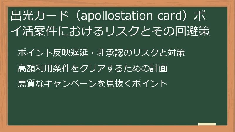 出光カード（apollostation card）ポイ活案件におけるリスクとその回避策