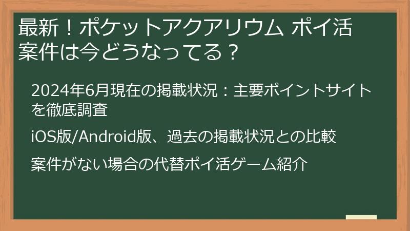 最新！ポケットアクアリウム ポイ活案件は今どうなってる？