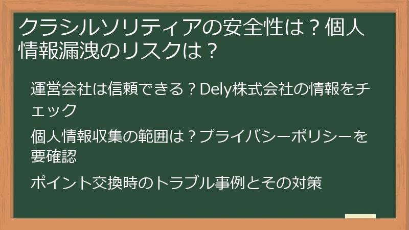 クラシルソリティアの安全性は？個人情報漏洩のリスクは？