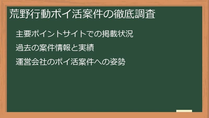 荒野行動ポイ活案件の徹底調査