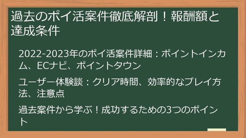 過去のポイ活案件徹底解剖！報酬額と達成条件