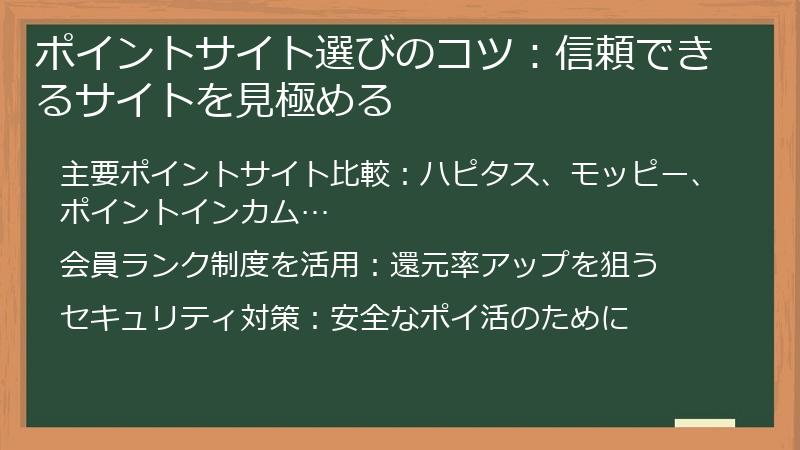 ポイントサイト選びのコツ：信頼できるサイトを見極める