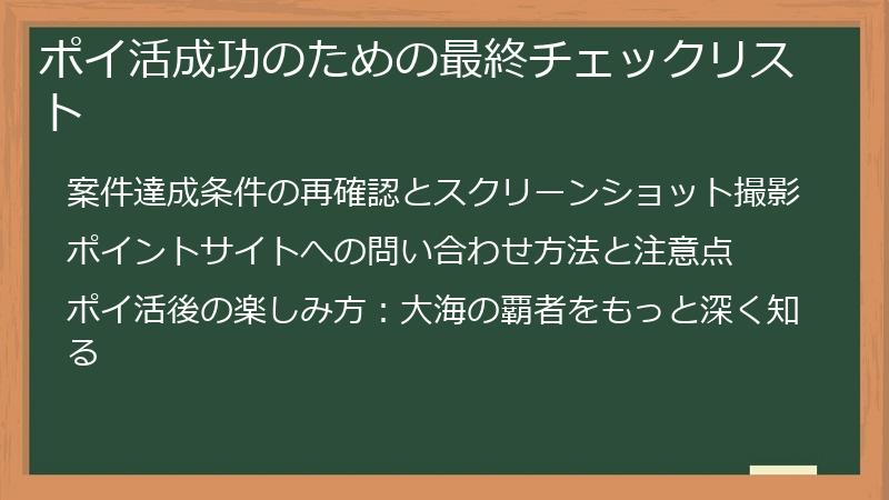 ポイ活成功のための最終チェックリスト