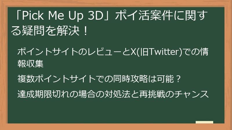「Pick Me Up 3D」ポイ活案件に関する疑問を解決！