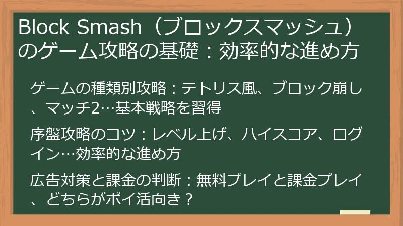 Block Smash（ブロックスマッシュ）のゲーム攻略の基礎：効率的な進め方