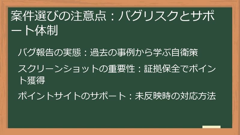 案件選びの注意点：バグリスクとサポート体制