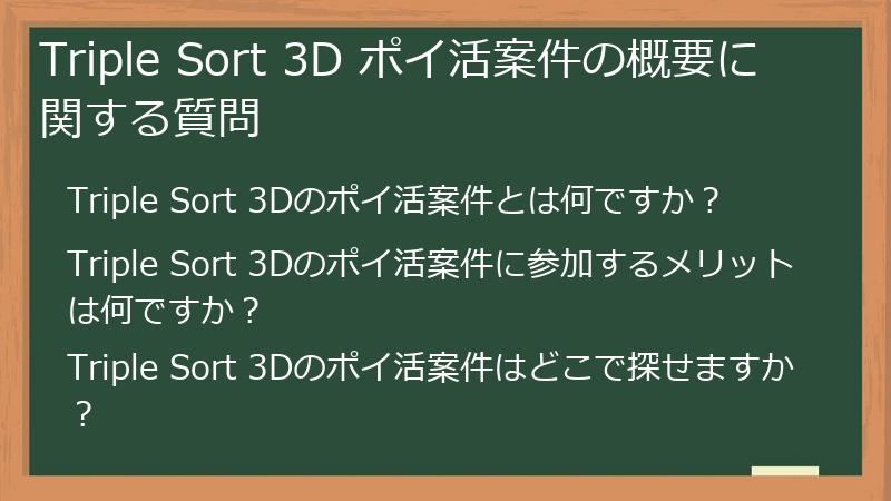 Triple Sort 3D ポイ活案件の概要に関する質問