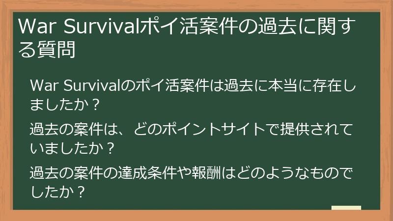 War Survivalポイ活案件の過去に関する質問