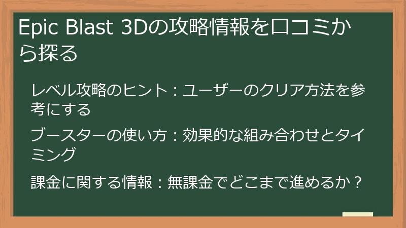 Epic Blast 3Dの攻略情報を口コミから探る