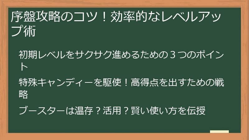 序盤攻略のコツ！効率的なレベルアップ術