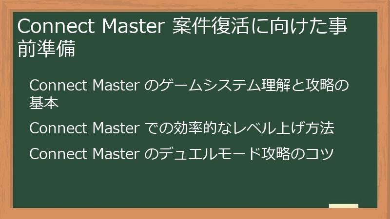 Connect Master 案件復活に向けた事前準備