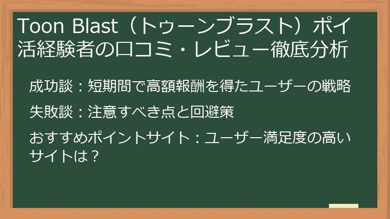 Toon Blast(トゥーンブラスト)ポイ活経験者の口コミ・レビュー徹底分析
