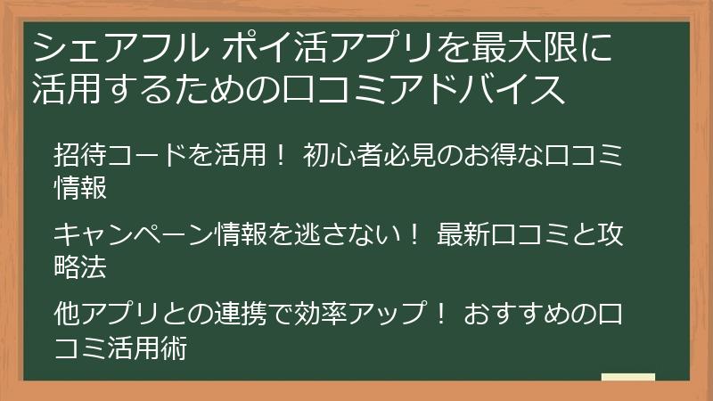 シェアフル ポイ活アプリを最大限に活用するための口コミアドバイス