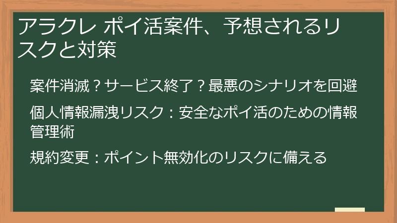アラクレ ポイ活案件、予想されるリスクと対策