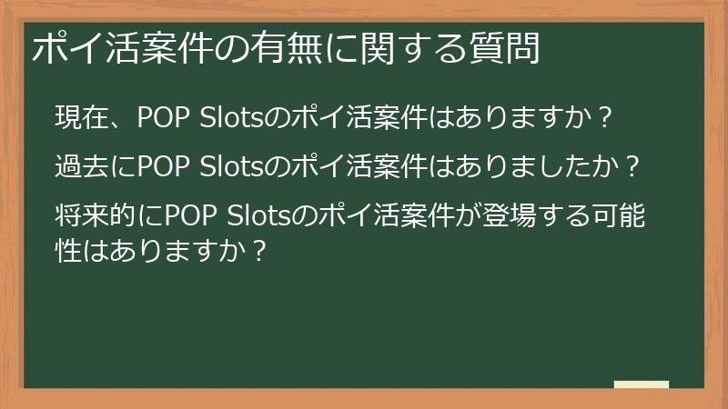 ポイ活案件の有無に関する質問