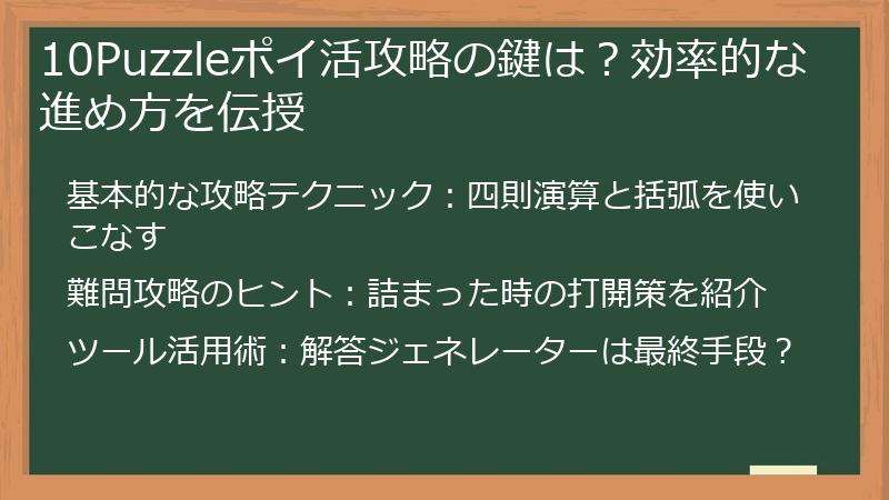 10Puzzleポイ活攻略の鍵は？効率的な進め方を伝授