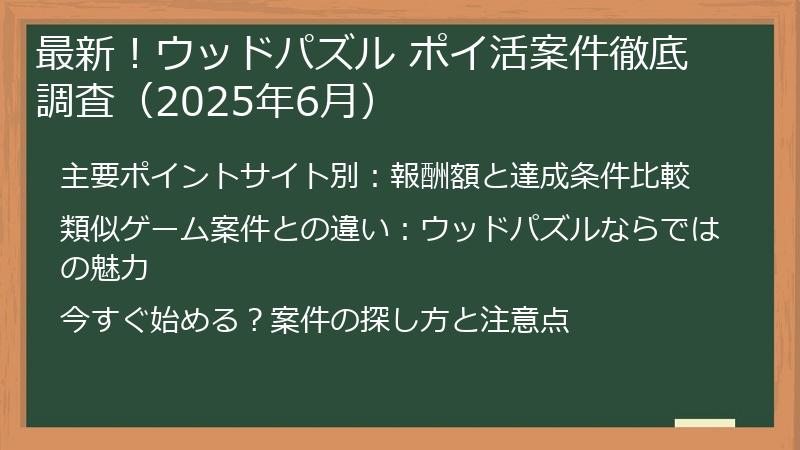 最新！ウッドパズル ポイ活案件徹底調査（2025年6月）