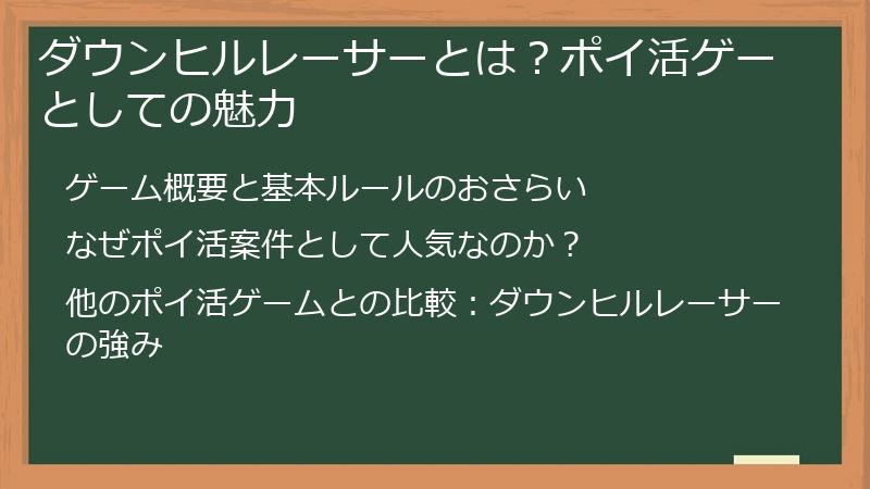 ダウンヒルレーサーとは？ポイ活ゲーとしての魅力