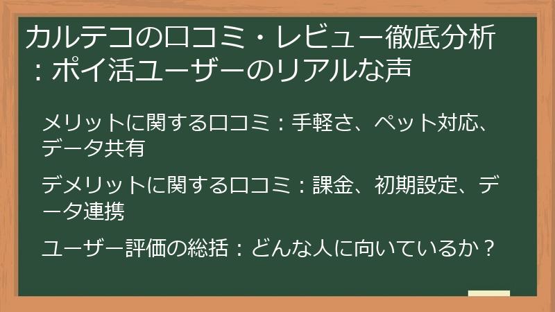 カルテコの口コミ・レビュー徹底分析：ポイ活ユーザーのリアルな声
