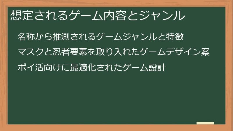 想定されるゲーム内容とジャンル