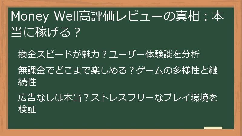Money Well高評価レビューの真相：本当に稼げる？