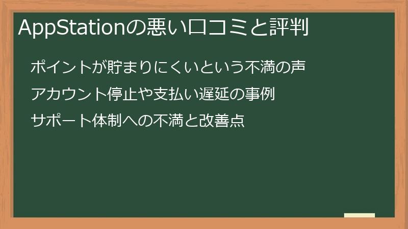 AppStationの悪い口コミと評判