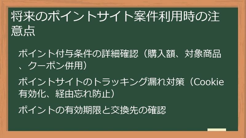 将来のポイントサイト案件利用時の注意点
