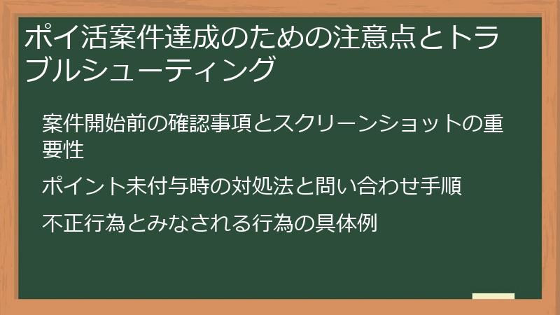 ポイ活案件達成のための注意点とトラブルシューティング