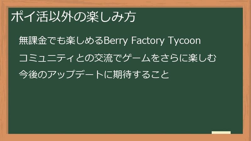 ポイ活以外の楽しみ方