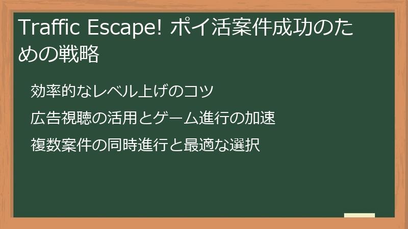 Traffic Escape! ポイ活案件成功のための戦略